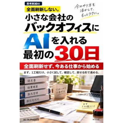 Pro-Ject 小さな会社のバックオフィスにAIを入れる最初の30日: 全面刷新せず、今ある仕事から始める Pro-Ject 小さな会社のバックオフィスにAIを入れる最初の30日: 全面刷新せず、今ある仕事から始める