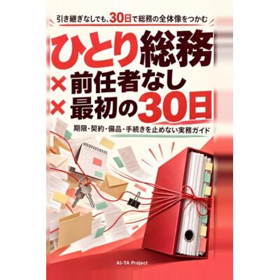 Pro-Ject ひとり総務 × 前任者なし × 最初の30日: 引継ぎゼロでも、期限・窓口・契約・設備・手続を止めない実務ガイド Pro-Ject ひとり総務 × 前任者なし × 最初の30日: 引継ぎゼロでも、期限・窓口・契約・設備・手続を止めない実務ガイド