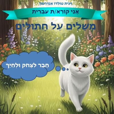 Andersson משלים על חתולים: חבר לצחוק ולחייך Andersson משלים על חתולים: חבר לצחוק ולחייך