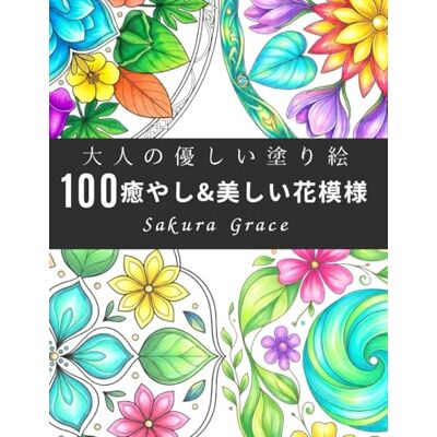 ART 100のシンプルな塗り絵:大人向け美しい&癒しの花の模様 刺し子・刺繍・パッチワークなどの手芸の図案やアイデアにも: 初心者でも楽しめる癒やしの時間。美しい花や曼荼羅(マンダラ)、幾何学デザインが満載の心安らぐリラックスぬり絵 ART 100のシンプルな塗り絵:大人向け美しい&癒しの花の模様 刺し子・刺繍・パッチワークなどの手芸の図案やアイデアにも: 初心者でも楽しめる癒やしの時間。美しい花や曼荼羅(マンダラ)、幾何学デザインが満載の心安らぐリラックスぬり絵