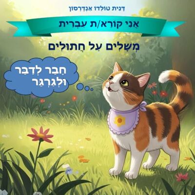 Andersson משלים על חתולים: חבר לדבר ולגרגר Andersson משלים על חתולים: חבר לדבר ולגרגר