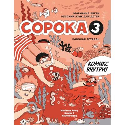 Avery Russian for Kids Soroka 3 Activity Book Avery Russian for Kids Soroka 3 Activity Book