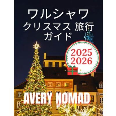 Avery ワルシャワ クリスマス 旅行 ガイド 2025-2026 Avery ワルシャワ クリスマス 旅行 ガイド 2025-2026