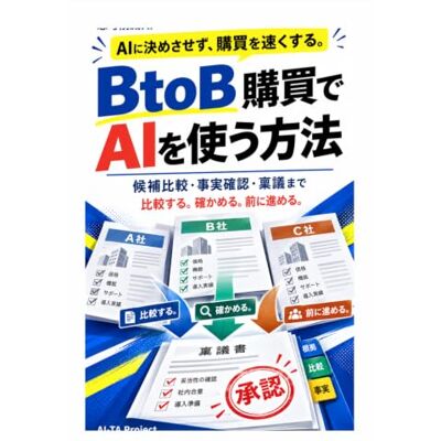 Pro-Ject BtoB購買でAIを使う方法: 候補比較・事実確認・稟議まで Pro-Ject BtoB購買でAIを使う方法: 候補比較・事実確認・稟議まで