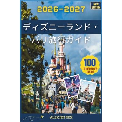Rex ディズニーランド・パリ旅行ガイド 2026-2027: チケット、宿泊施設の選択、交通ルート、食事の時間、天候の準備、初めての訪問者のための現実的な期待など、実用的な計画の洞察を提供するコンパニオン Rex ディズニーランド・パリ旅行ガイド 2026-2027: チケット、宿泊施設の選択、交通ルート、食事の時間、天候の準備、初めての訪問者のための現実的な期待など、実用的な計画の洞察を提供するコンパニオン