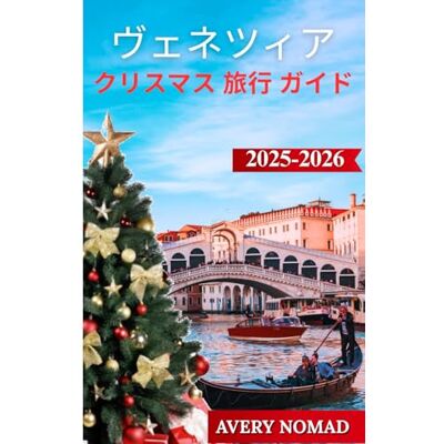 Avery ヴェネツィア クリスマス 旅行 ガイド 2025-2026 Avery ヴェネツィア クリスマス 旅行 ガイド 2025-2026