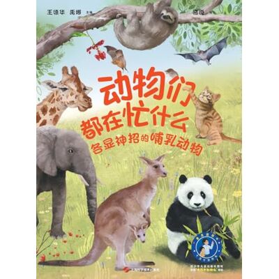 王德华 禹娜 主编 What Are Animals Up To: Marvelous Mammals and Their Astonishing Adaptations(Audio Edition)/动物们都在忙什么:各显神招的哺乳动物(音频版) 王德华 禹娜 主编 What Are Animals Up To: Marvelous Mammals and Their Astonishing Adaptations(Audio Edition)/动物们都在忙什么:各显神招的哺乳动物(音频版)