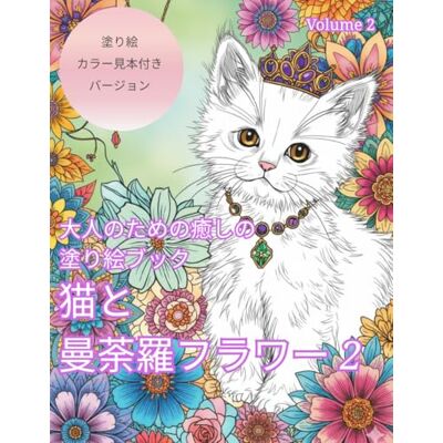 ART 猫と 曼荼羅フラワー 2: 大人のための癒しの塗り絵ブック ART 猫と 曼荼羅フラワー 2: 大人のための癒しの塗り絵ブック