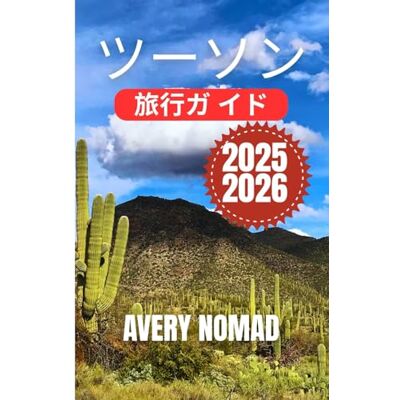 Avery ツーソン 旅行ガ イド 2025-2026 Avery ツーソン 旅行ガ イド 2025-2026