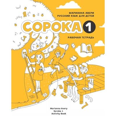 Avery Russian for Kids Soroka 1 Activity Book Avery Russian for Kids Soroka 1 Activity Book
