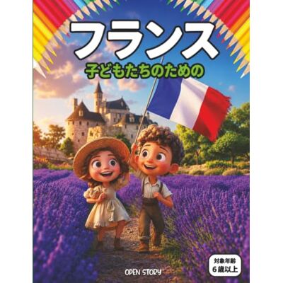 Open Story 楽しく遊びながらフランスを発見する: 子供向けの自然、お城、文化の解説と、知育クイズ&楽しい塗り絵付きストーリーブック Open Story 楽しく遊びながらフランスを発見する: 子供向けの自然、お城、文化の解説と、知育クイズ&楽しい塗り絵付きストーリーブック