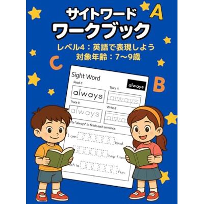 Suzuki サイトワードワークブック レベル4 英語で表現しよう 7~9歳向け: シリーズ第4弾!ステップアップにぴったりの日本語訳つきサイトワード練習帳。次のステップ46語 Suzuki サイトワードワークブック レベル4 英語で表現しよう 7~9歳向け: シリーズ第4弾!ステップアップにぴったりの日本語訳つきサイトワード練習帳。次のステップ46語