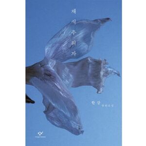 한강 채식주의자(The Vegetarian) by (Han Kang): A Novel — Winner of the 2024 Nobel Prize in Literature (Original Korean Edition) 한강 채식주의자(The Vegetarian) by (Han Kang): A Novel — Winner of the 2024 Nobel Prize in Literature (Original Korean Edition)
