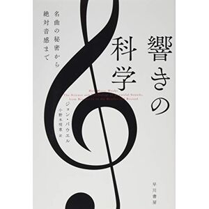 unknown author 響きの科学―名曲の秘密から絶対音感まで (ハヤカワ・ノンフィクション文庫) unknown author 響きの科学―名曲の秘密から絶対音感まで (ハヤカワ・ノンフィクション文庫)