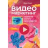 Видеомаркетинг: Стратегия, контент, производство