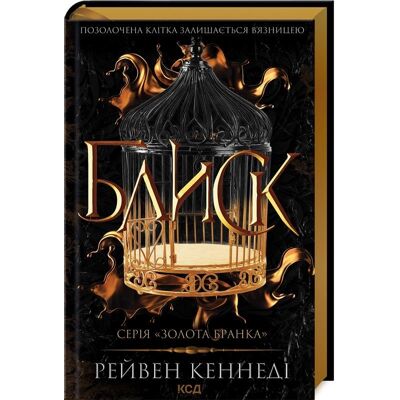 Błysk. Księga 1. Wersja ukraińska/ Блиск (книга 1) Błysk. Księga 1. Wersja ukraińska/ Блиск (книга 1)