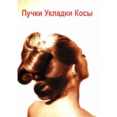 Koki,upięcia,warkocze cz.1. wer.Rosyjska. Zasady i techniki Koki,upięcia,warkocze cz.1. wer.Rosyjska. Zasady i techniki
