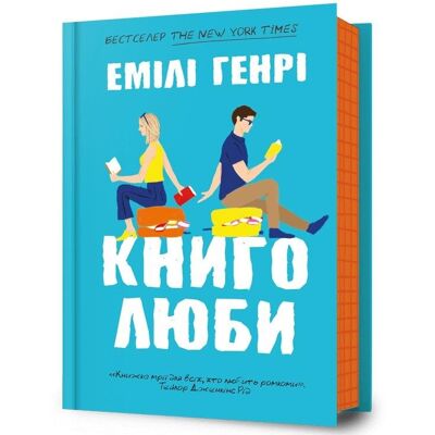 Miłośnicy książek. Wersja ukraińska/ Книголюби Miłośnicy książek. Wersja ukraińska/ Книголюби