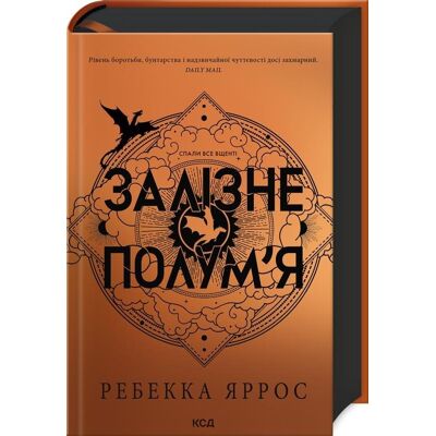 Żelazny Płomień Imperium. Księga 2. Wersja ukraińska/ Залізне полум'я (Емпіреї, кн 2) Żelazny Płomień Imperium. Księga 2. Wersja ukraińska/ Залізне полум'я (Емпіреї, кн 2)