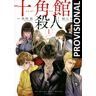 Distrito Manga Livro Los Asesinatos De La Mansión Decagonal 1 de Ayatsuji, Yukito (Castelhano)