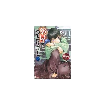 SQUARE ENIX The Apothecary Diaries 02 (light Novel) SQUARE ENIX The Apothecary Diaries 02 (light Novel)