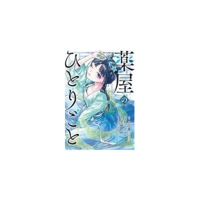 SQUARE ENIX The Apothecary Diaries 12 (manga) SQUARE ENIX The Apothecary Diaries 12 (manga)