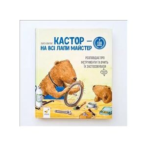 Kastor — na vsi lapy majster: rozpovidaye pro instrumenty ta vchyt" yix zastosovuvaty Kastor — na vsi lapy majster: rozpovidaye pro instrumenty ta vchyt" yix zastosovuvaty