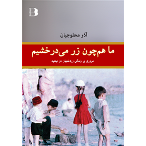 Ma hamchon zar midarakhshim Ma hamchon zar midarakhshim