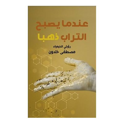 När jorden blir guld (arabiska) När jorden blir guld (arabiska)