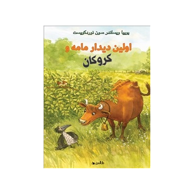 När Mamma Mu mötte kråkan (farsi) När Mamma Mu mötte kråkan (farsi)