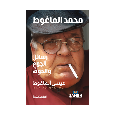 Mohamad Al-Maghout : Letters of Hunger and Fear (arabiska) Mohamad Al-Maghout : Letters of Hunger and Fear (arabiska)