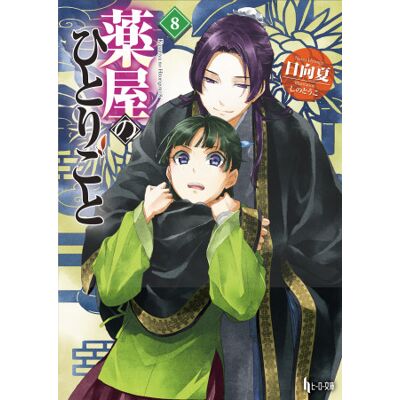 Square Enix The Apothecary Diaries 08 (Light Novel) Square Enix The Apothecary Diaries 08 (Light Novel)