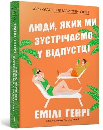 Emily Henry People we meet on vacation. Ukrainian edition
