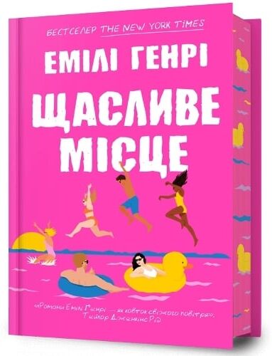 Emily Henry Happy Place. Ukrainian edition