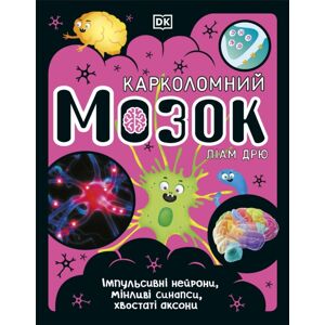 Dorling Kindersley Ltd The Brain Book (Ukrainian Edition)