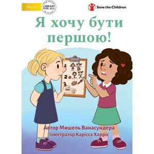 Library for All I Want To Go First! - Я хочу бути першою!