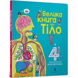 Artbooks The Big Book Of Body (Ukrainian Language)