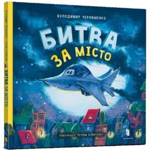 Artbooks Battle For The City (Ukrainian Language)
