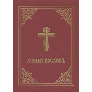 Holy Trinity Publications Prayer Book - Molitvoslov : Church Slavonic Edition (Red Cover) Holy Trinity Publications Prayer Book - Molitvoslov : Church Slavonic Edition (Red Cover)