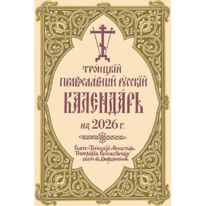 Holy Trinity Publications ???????? ???????????? ??????? ????????? ?? 2026 ?. : 2026 Holy Trinity Orthodox Russian Calendar Holy Trinity Publications ???????? ???????????? ??????? ????????? ?? 2026 ?. : 2026 Holy Trinity Orthodox Russian Calendar