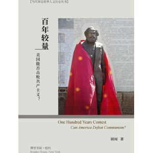 Blurb 百年较量:美国能否击败共产主义? : One Hundred Years Contest: Can America Defeat Communism? Blurb 百年较量:美国能否击败共产主义? : One Hundred Years Contest: Can America Defeat Communism?