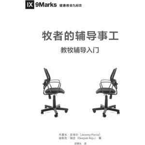 9marks 牧师的辅导事工 (The Pastor And Counseling) (Chinese) : The Basics Of Shepherding Members In Need 9marks 牧师的辅导事工 (The Pastor And Counseling) (Chinese) : The Basics Of Shepherding Members In Need