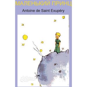 Ancient Wisdom Publications Маленький принц Ancient Wisdom Publications Маленький принц