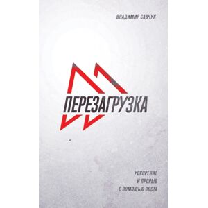 Vladimir Savchuk Fast Forward (Russian Edition) : ПЕРЕЗАГРУЗКА Vladimir Savchuk Fast Forward (Russian Edition) : ПЕРЕЗАГРУЗКА