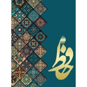 Kidsocado Publishing House دیوان حافظ Hafez : غزلیات حافظ Hafez Kidsocado Publishing House دیوان حافظ Hafez : غزلیات حافظ Hafez