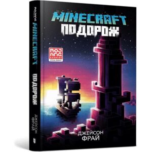 Artbooks Minecraft The Voyage (Ukrainian Language) Artbooks Minecraft The Voyage (Ukrainian Language)