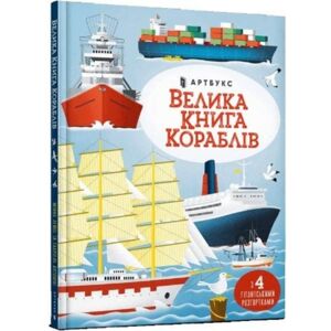 Artbooks Big Book Of Ships (Ukrainian Language) Artbooks Big Book Of Ships (Ukrainian Language)