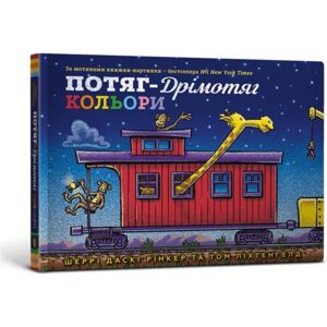 Artbooks Steam Train Dream Train Colors (Ukrainian Language) Artbooks Steam Train Dream Train Colors (Ukrainian Language)