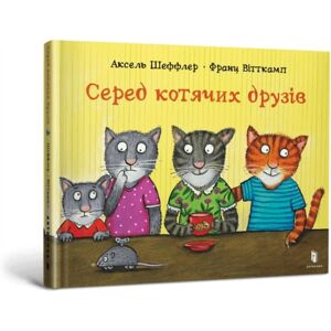 Artbooks Among Cat Friends (Ukrainian Language) Artbooks Among Cat Friends (Ukrainian Language)