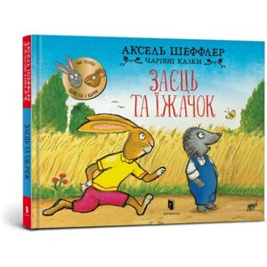 Artbooks Bunny And Hedgehog. Ukrainian Language Artbooks Bunny And Hedgehog. Ukrainian Language